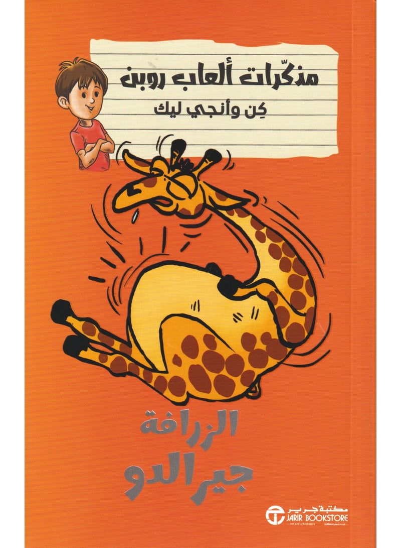 مذكرات العاب روبن الزرافه جيرالدو - نسخة أصلية