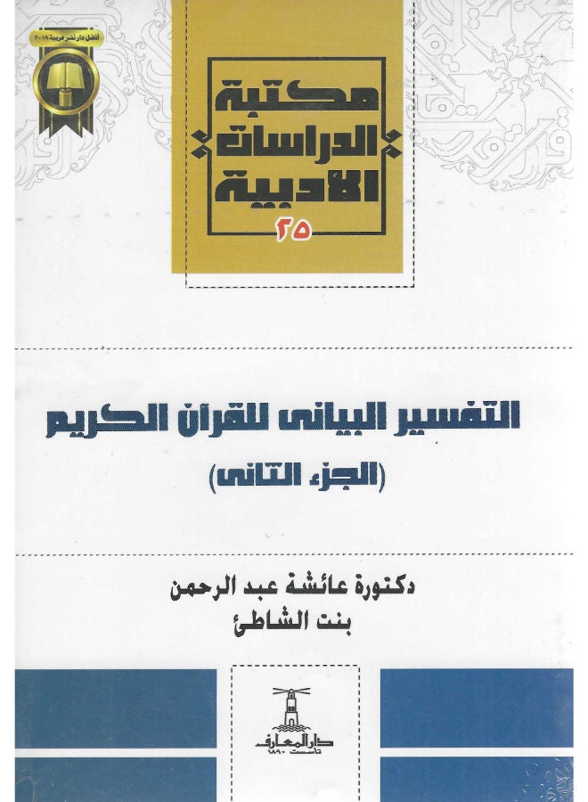 التفسير البيانى للقرآن الكريم ج2