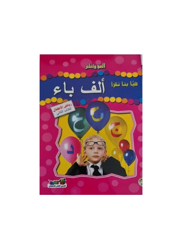 هيا بنا نقرأ ألف باء (رياض الأطفال - الكتاب الثاني)