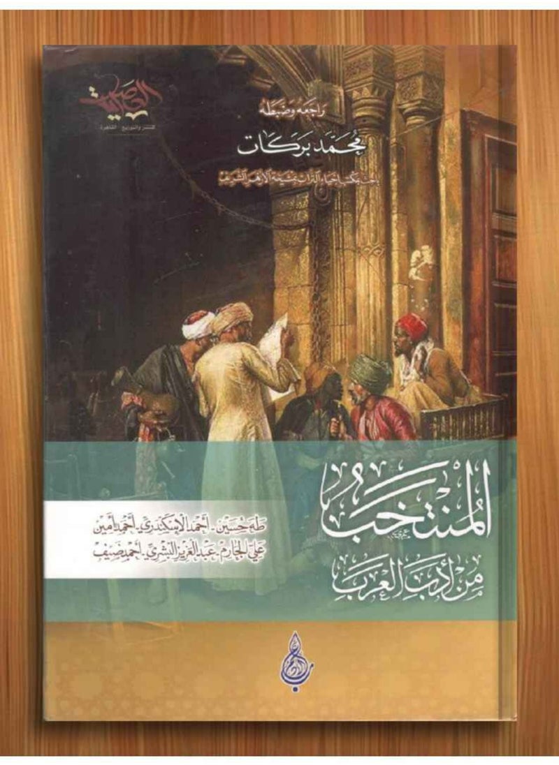 Alasryaa Library for publishing and distribution Al-muntkhab Min Adab Al-Arab 