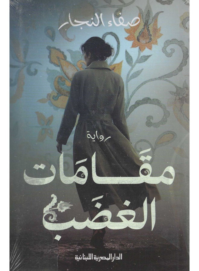 مقامات الغضب