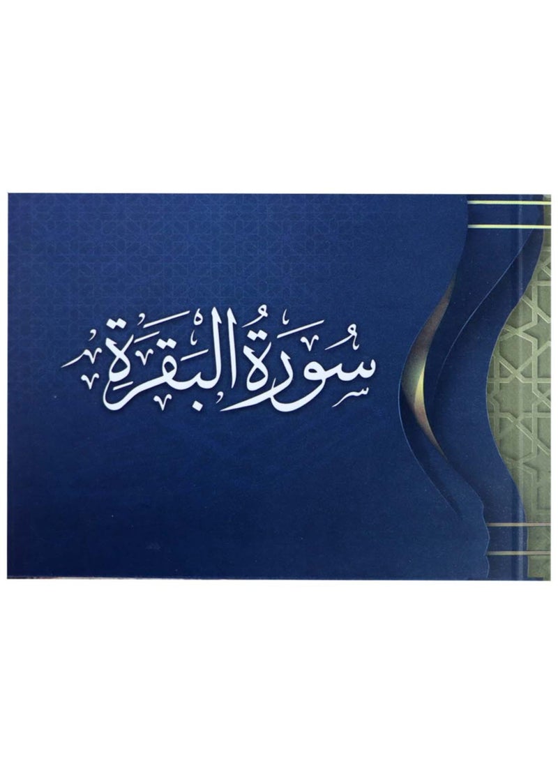 Surat Al-Baqarah in plain cover and colored papers - Image 1