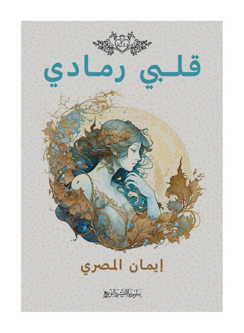 كتاب قلبي رمادي