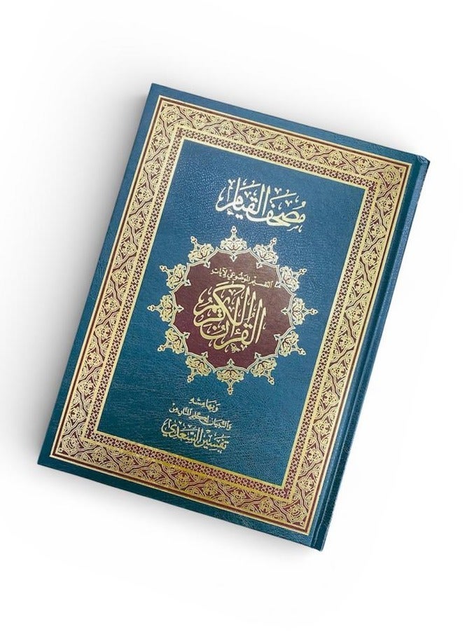 مصحف القيام بتفسير السعدي – تقسيم موضوعي – QR للاستماع بعدة قرّاء – غلاف أخضر فاخر بلمسات ذهبية - Image 3