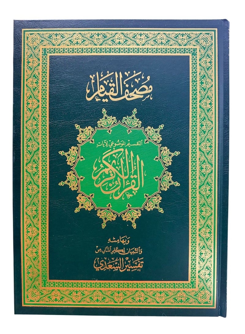 مصحف القيام بتفسير السعدي – تقسيم موضوعي – QR للاستماع بعدة قرّاء – غلاف أخضر فاخر بلمسات ذهبية - Image 1