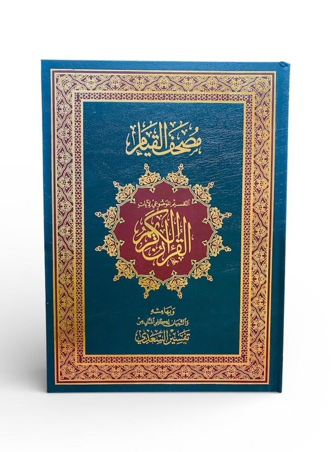مصحف القيام بتفسير السعدي – تقسيم موضوعي – QR للاستماع بعدة قرّاء – غلاف أخضر فاخر بلمسات ذهبية - Image 2