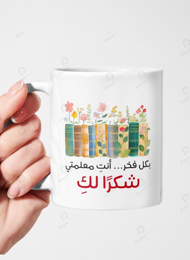 كوب بطباعة معلمتي شكراً لك مج من السيراميك