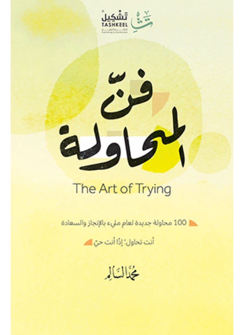 كتاب فن المحاولة