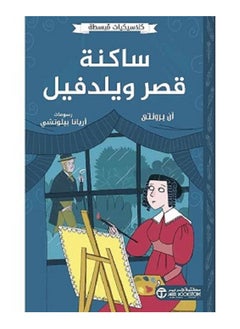 ساكنة قصر ويلدفيل - كلاسيكيات مبسطة بقلم آن برونتي 