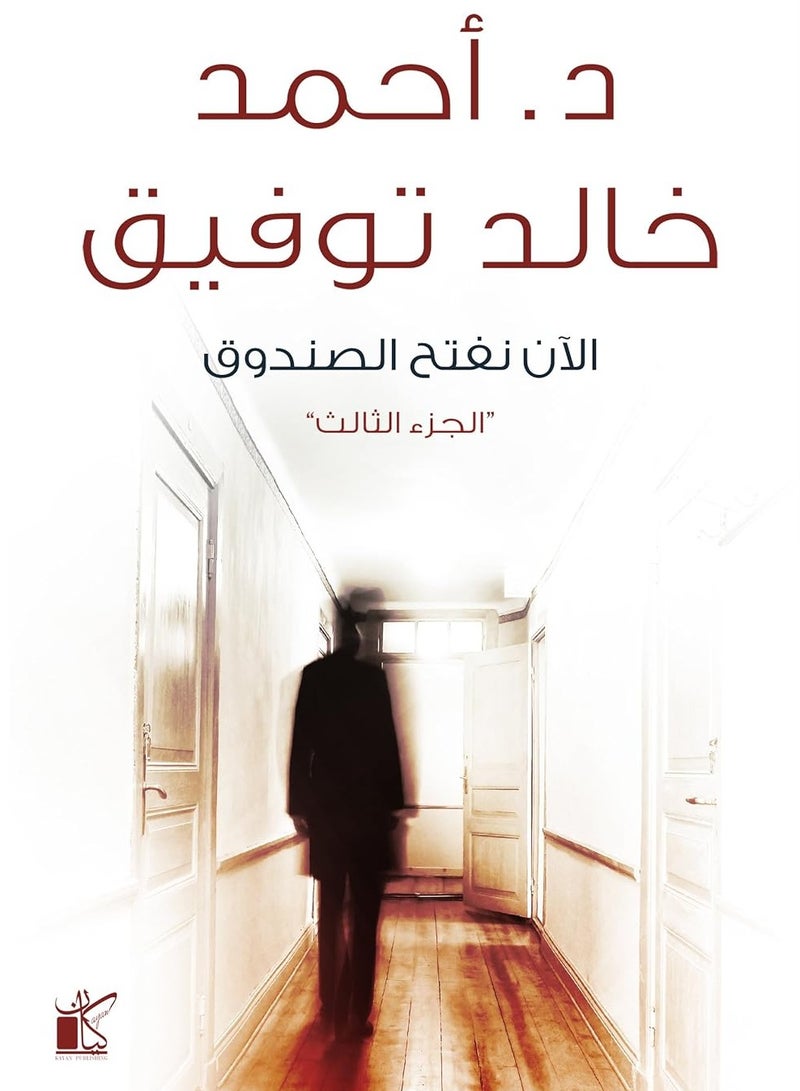 كتاب الآن نفتح الصندوق الجزء الثالث