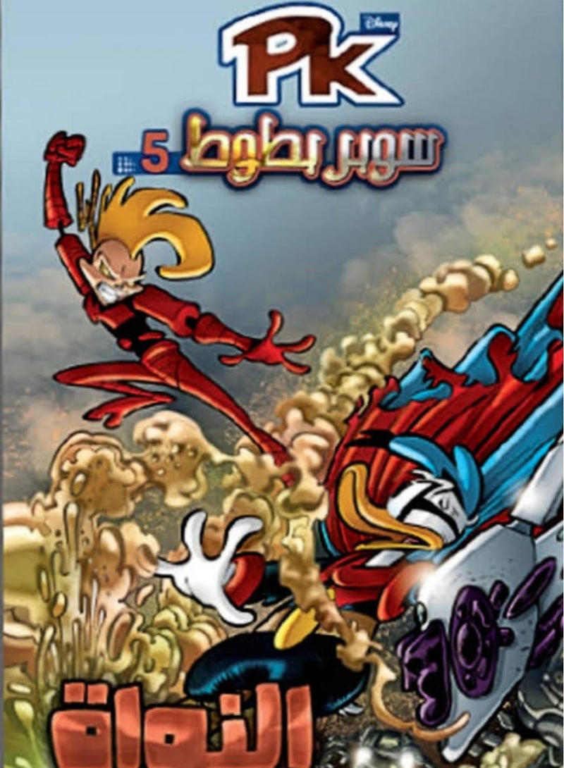 ديزني كوميكس سوبر بطوط 5