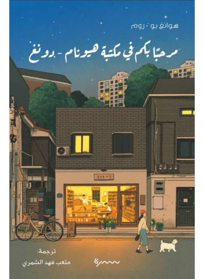 مرحبا بكم في مكتبة هيونام