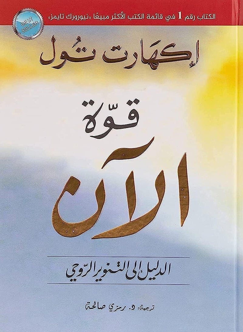 The Power of Now: A Guide to Spiritual Enlightenment, Special Egypt Edition  - Image 1