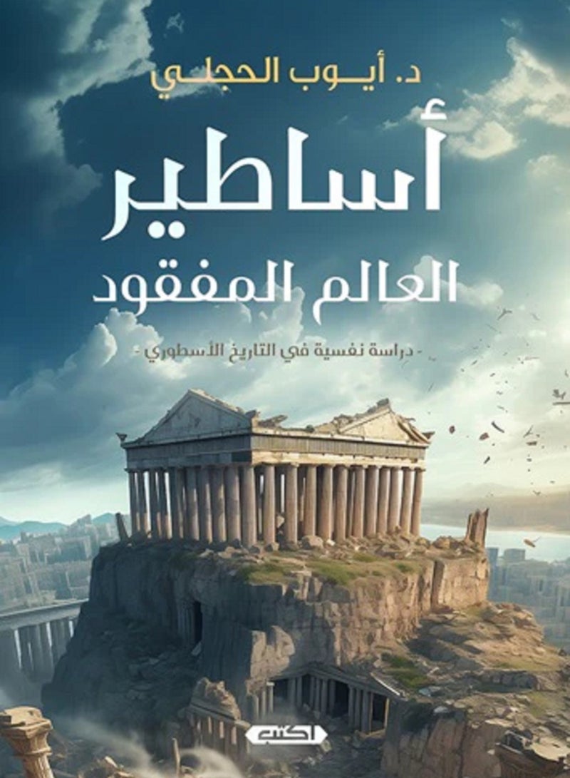 كتاب أساطير العالم المفقود