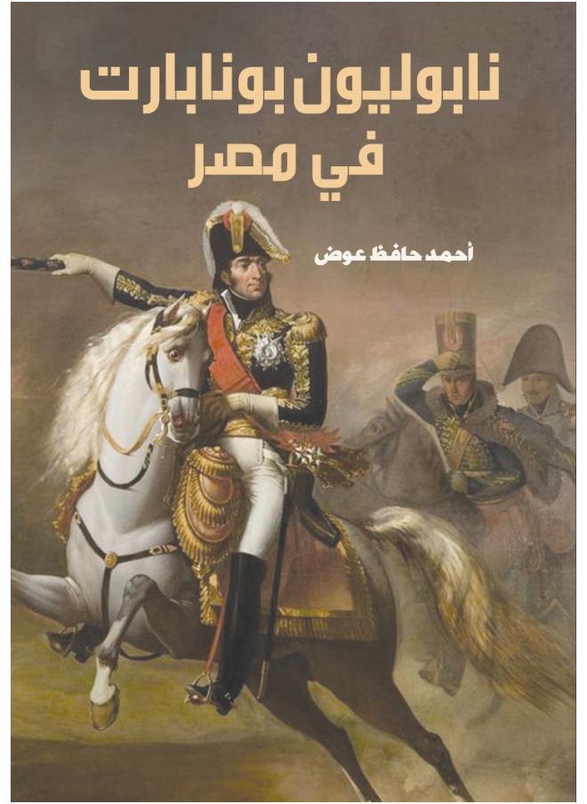 null - نابوليون بونابارت في مصر - Image 1