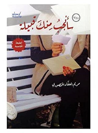I will give birth to a tribe from you - سأنجب منك قبيلة - pzsku/ZB38A55ECD5C038E3FA8DZ/45/_/1744267258/e8a71621-68b4-47fe-88c7-eba40197bfb6