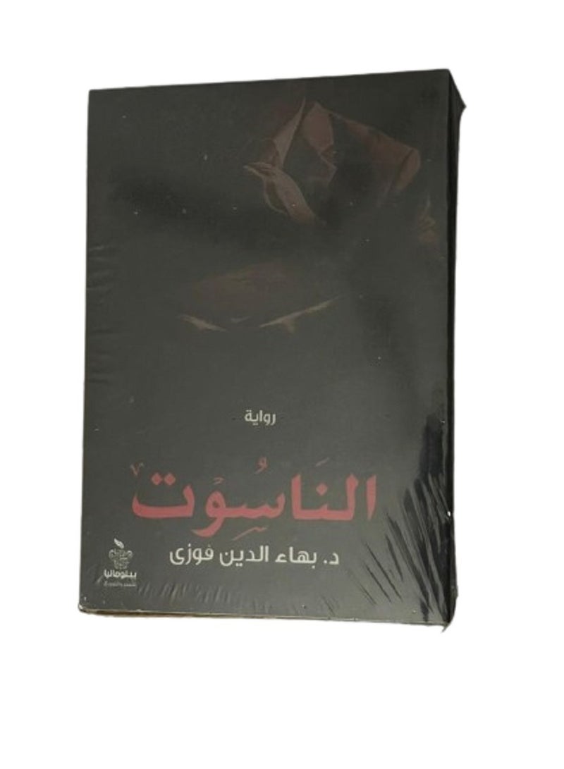 رواية الناسوت