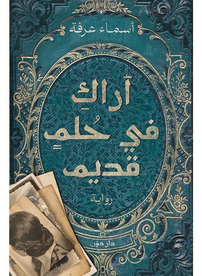 أراك في حلم قديم