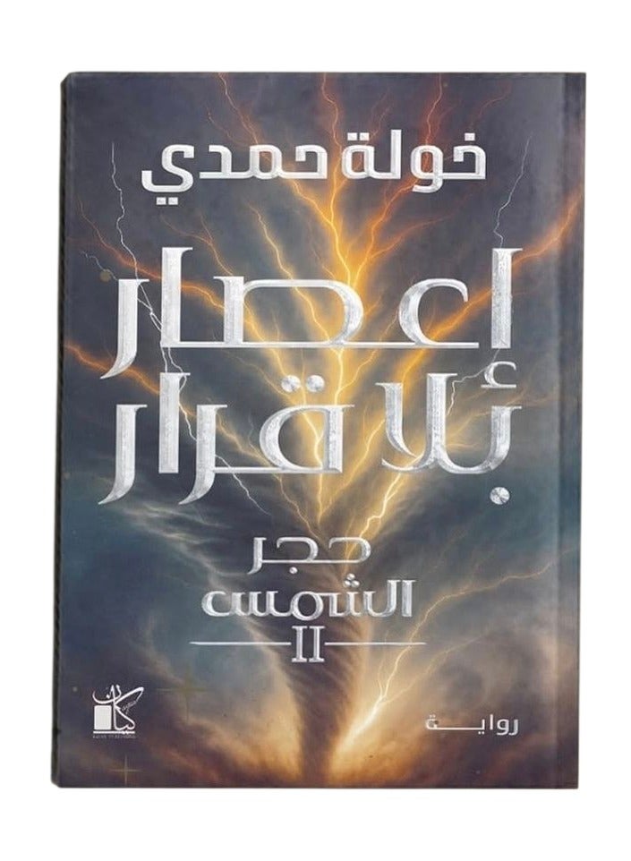 إعصار بلا قرار - خولة حمدي