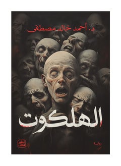 الهلكوت بقلم أحمد خالد مصطفى 