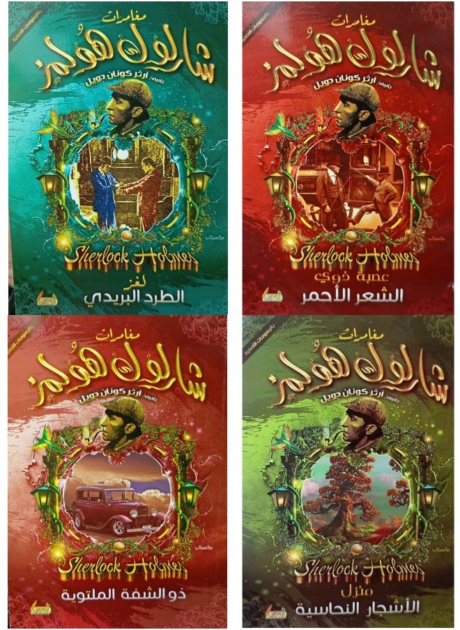 المجموعة الثانية من مغامرات آرثر كونان دويل (1/4)  - Image 1