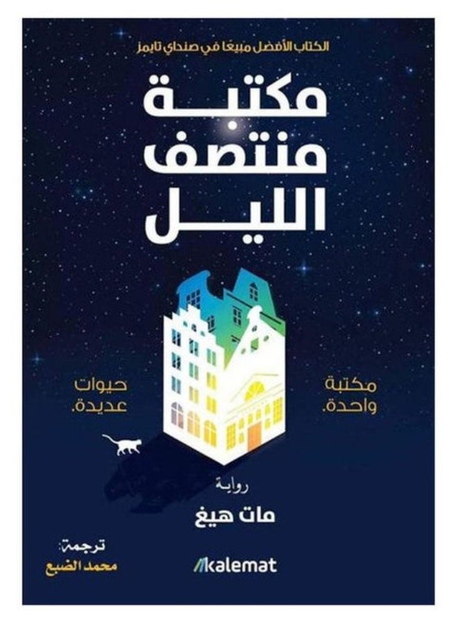 روايه:مكتبة منتصف الليل-مات هيغ