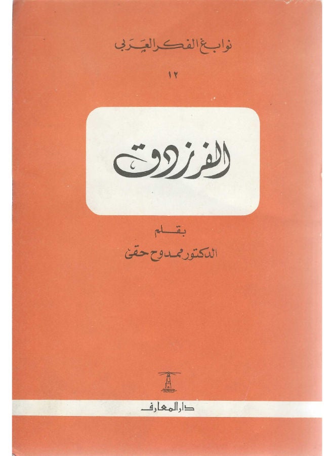 الفرزدق 
