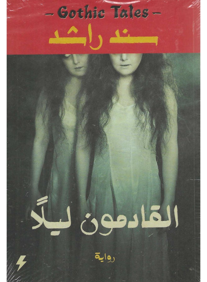 القادمون ليلاً