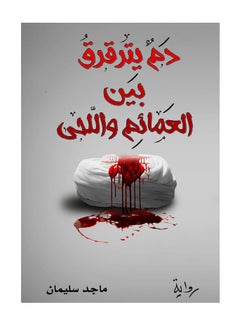 دم يترقرق بين العمائم واللحى