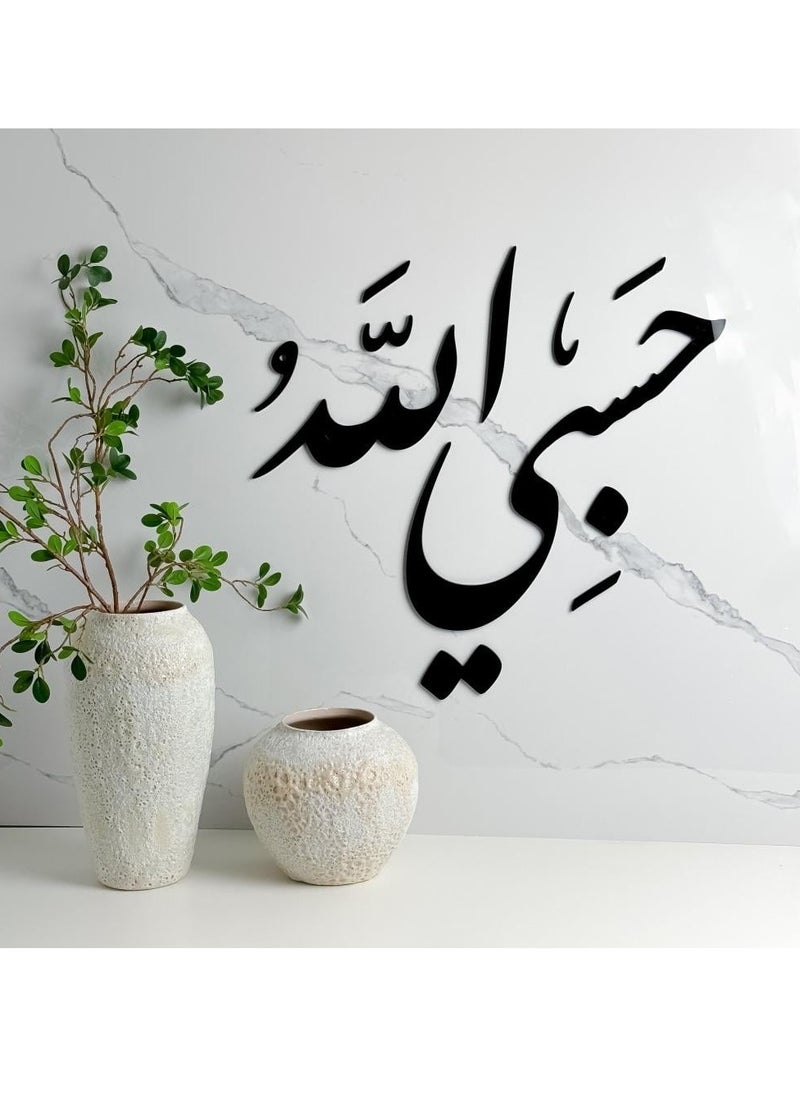 حكاية شمعة لوحة فنية جدارية بعبارة "حسبي الله" باللون الأسود المميز 