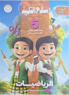 The student's book mathematics - second term fifth grade of primary school 2025  - Image 1