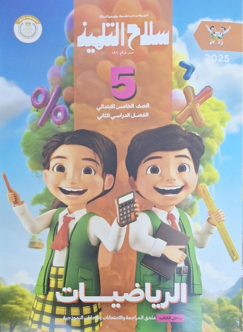 The student's book mathematics - second term fifth grade of primary school 2025  - Image 1