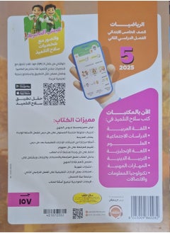 The student's book mathematics - second term fifth grade of primary school 2025  - Image 2