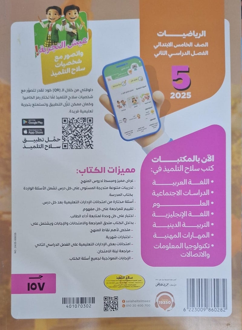 The student's book mathematics - second term fifth grade of primary school 2025  - Image 2