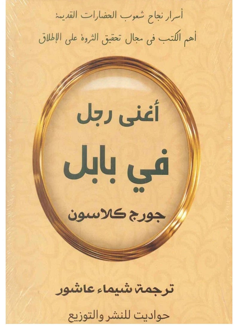 كتاب أغنى رجل في بابل