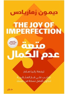 متعة عدم الكمال 