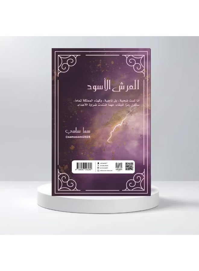 رواية العرش الأسود للكاتبة سما سامي: الصراع الأخير في ملحمة الفانتازيا الأسطورية (أنا هي الحرب #3) - Image 2