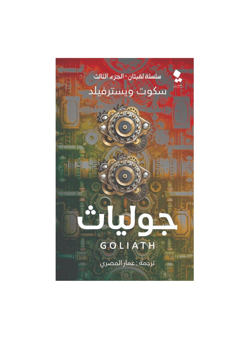 سلسلة لفيثان الجزء الثالث - جولياث - سكوت ويسترفيلد - نسخة أصلية