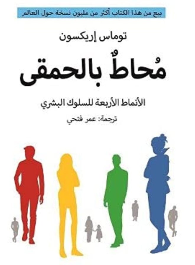 محاط بالحمقى - توماس إريكسون