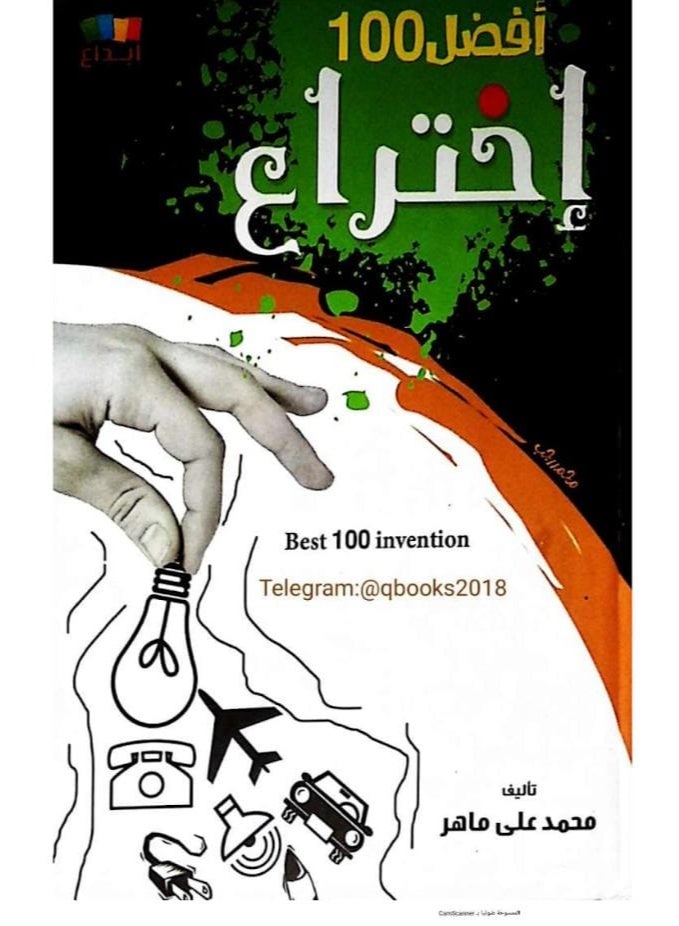 Title: Best 100 Invention by Mohamed Ali Maher.