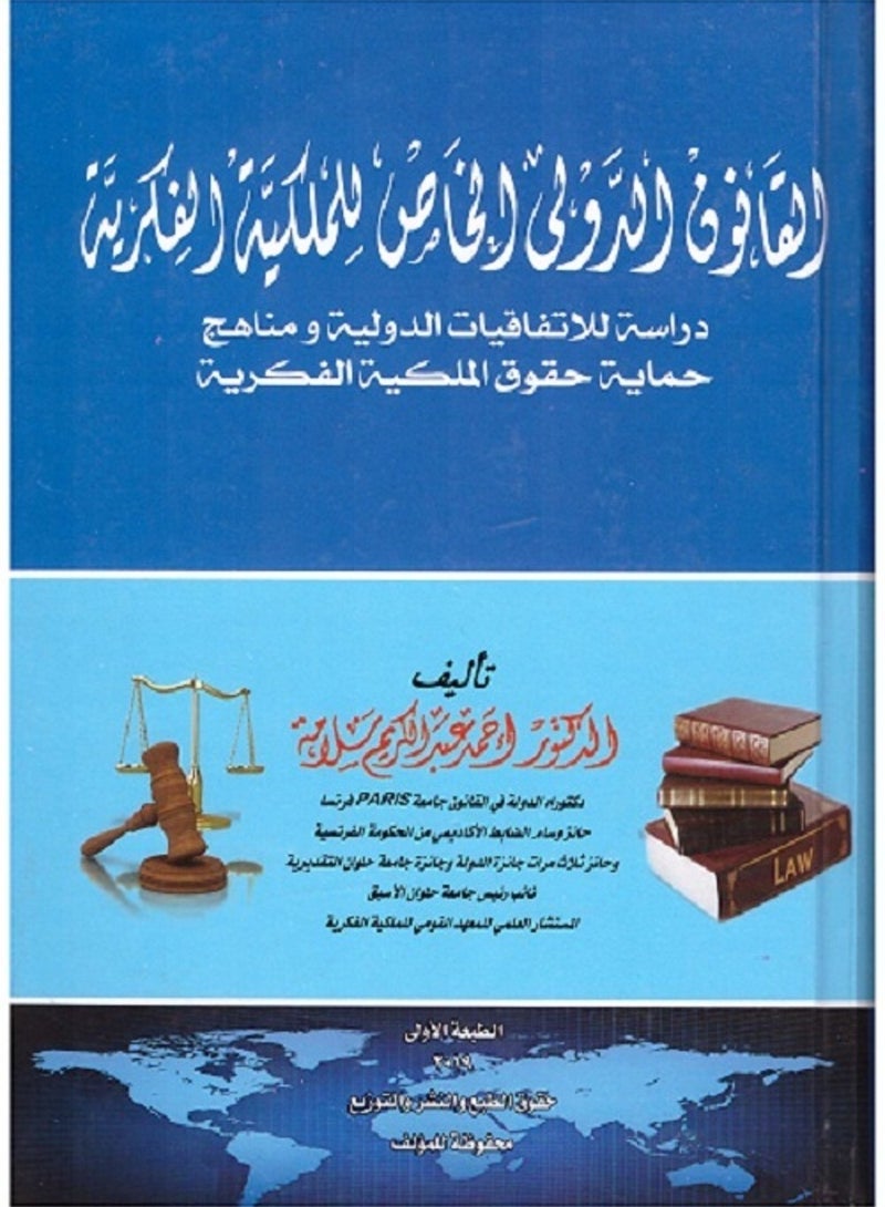 القانون الدولي الخاص للملكية الفكرية - دراسة للاتفاقيات الدولية ومناهج حماية الملكية الفكرية
