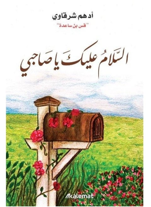 السلام عليك يا صاحبي ادهم شرقاوى