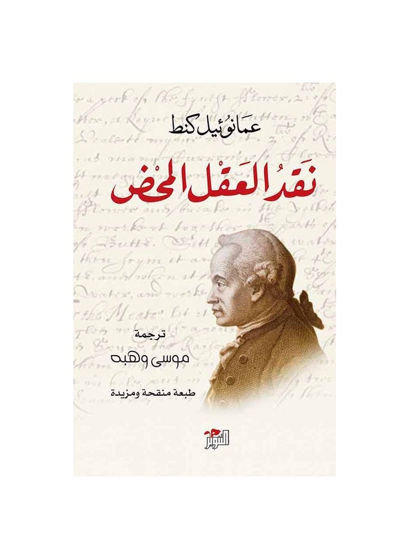 Critique of Pure Reason by Immanuel Kant