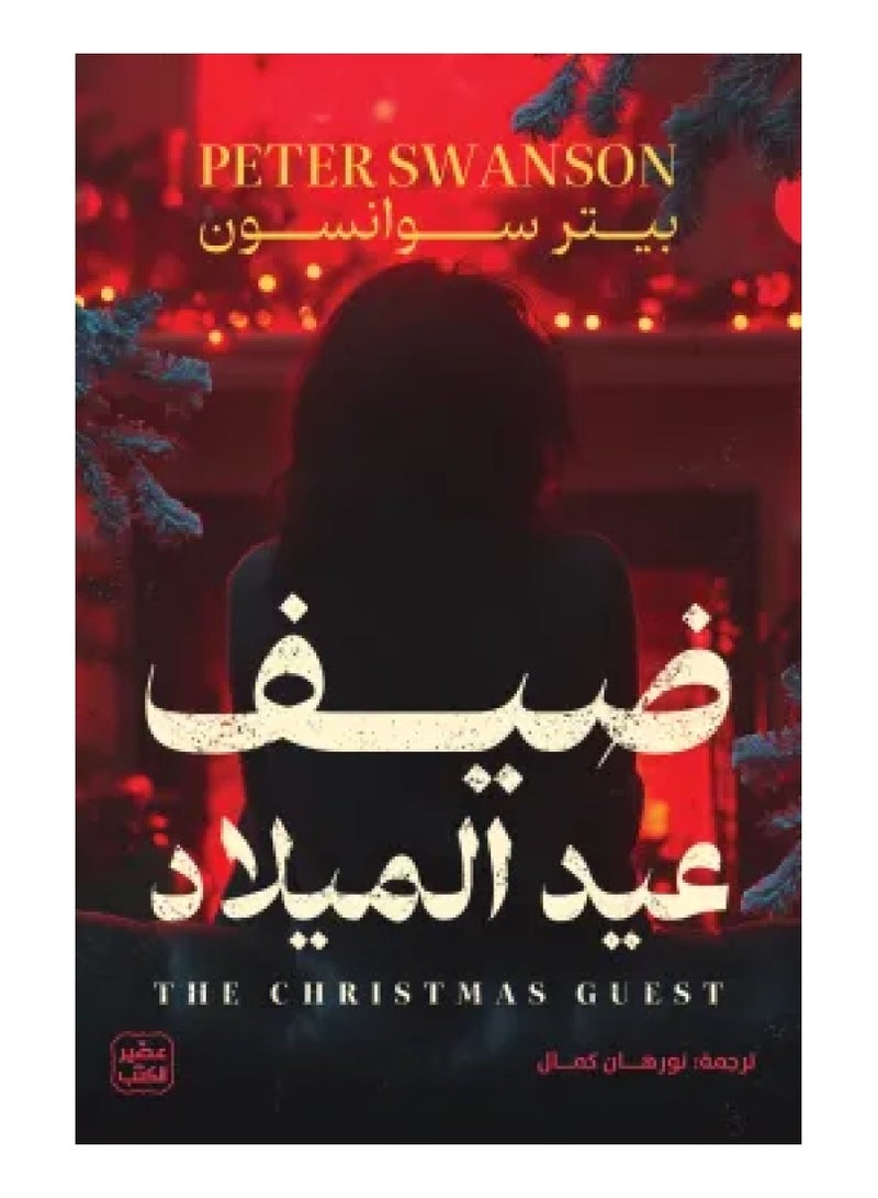 ضيف عيد الميلاد - بيتر سوانسون - نسخة أصلية