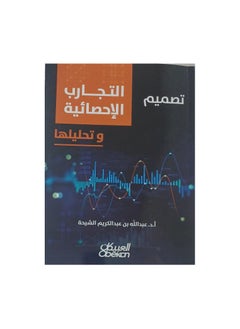 تصميم التجارب الاحصائية وتحصيلها