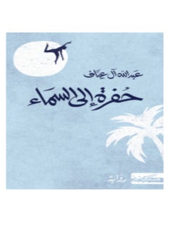 رواية ثقب في الجنة للكاتب عبدالله العياف  - Image 1