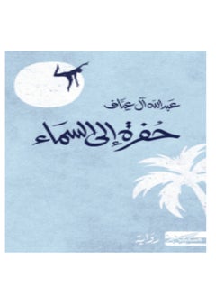 رواية ثقب في الجنة للكاتب عبدالله العياف  - Image 2