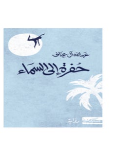 رواية ثقب في الجنة للكاتب عبدالله العياف  - Image 3