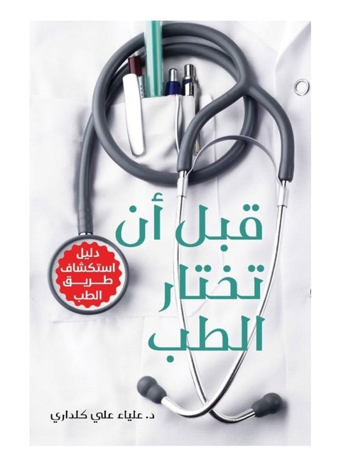 Before You Choose Medicine - A Guide to Exploring the Path of Medicine by Alia Kaldari