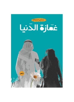 غمازة الدنيا بقلم سامي الجارالله